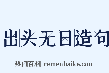 出头无日造句是什么意思的图片